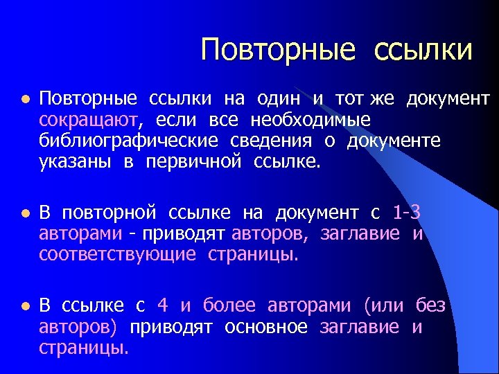 Повторные ссылки l Повторные ссылки на один и тот же документ сокращают, если все
