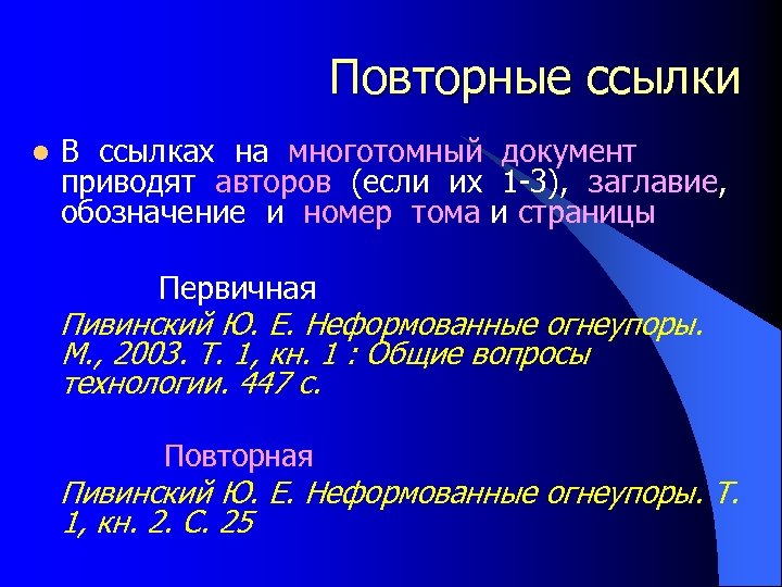Повторные ссылки l В ссылках на многотомный документ приводят авторов (если их 1 -3),