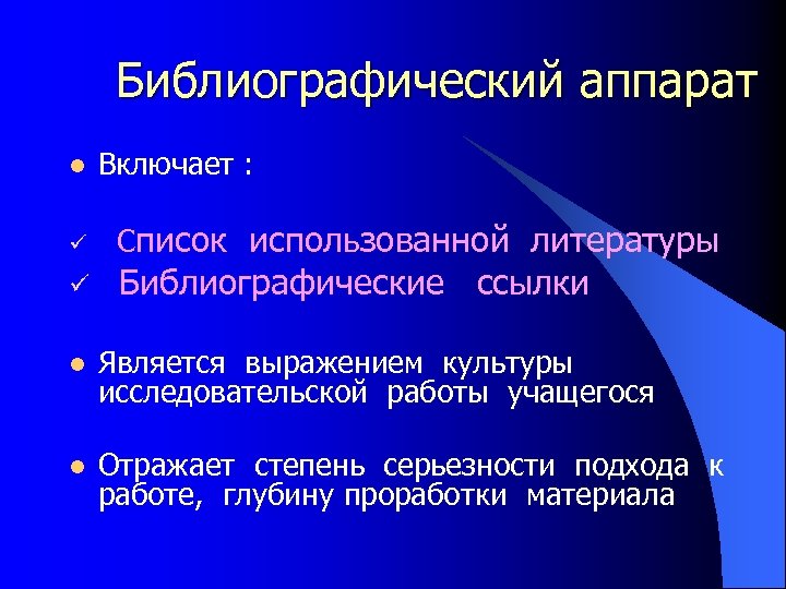 Библиографический аппарат l Включает : ü Список использованной литературы ü Библиографические ссылки l Является
