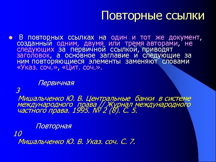 Повторные ссылки l В повторных ссылках на один и тот же документ, созданный одним,