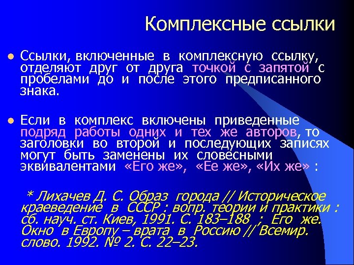 Комплексные ссылки l Ссылки, включенные в комплексную ссылку, отделяют друг от друга точкой с