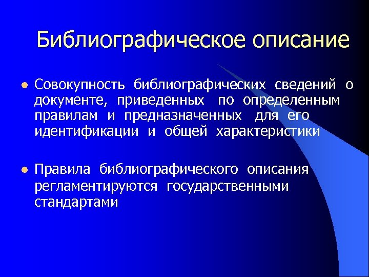 Библиографическое описание l Совокупность библиографических сведений о документе, приведенных по определенным правилам и предназначенных