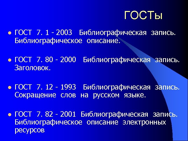 ГОСТы l ГОСТ 7. 1 - 2003 Библиографическая запись. Библиографическое описание. l ГОСТ 7.