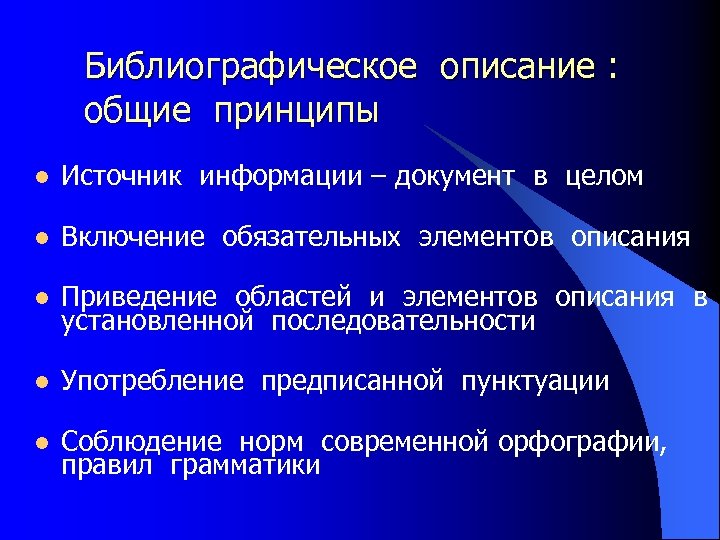 Библиографическое описание : общие принципы l Источник информации – документ в целом l Включение