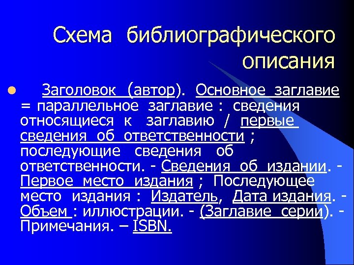 Схема библиографического описания l Заголовок (автор). Основное заглавие = параллельное заглавие : сведения относящиеся
