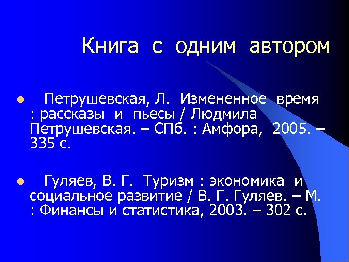 Книга с одним автором l Петрушевская, Л. Измененное время : рассказы и пьесы /
