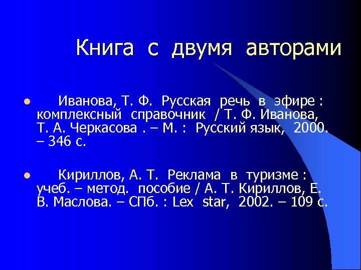 Книга с двумя авторами l Иванова, Т. Ф. Русская речь в эфире : комплексный