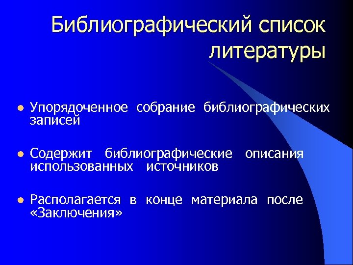 Библиографический список литературы l Упорядоченное собрание библиографических записей l Содержит библиографические описания использованных источников
