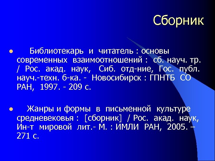 Сборник l Библиотекарь и читатель : основы современных взаимоотношений : сб. науч. тр. /