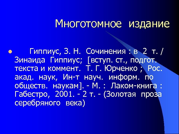 Многотомное издание l Гиппиус, З. Н. Сочинения : в 2 т. / Зинаида Гиппиус;