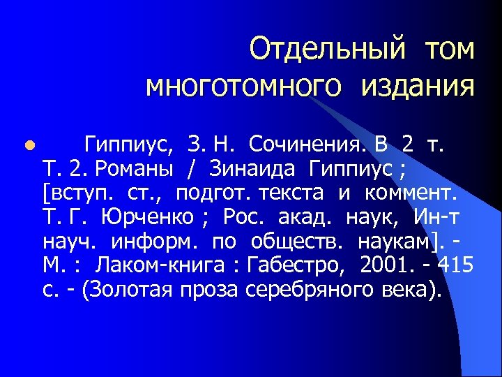 Отдельный том многотомного издания l Гиппиус, З. Н. Сочинения. В 2 т. Т. 2.