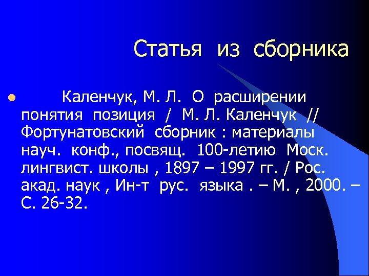 Статья из сборника l Каленчук, М. Л. О расширении понятия позиция / М. Л.