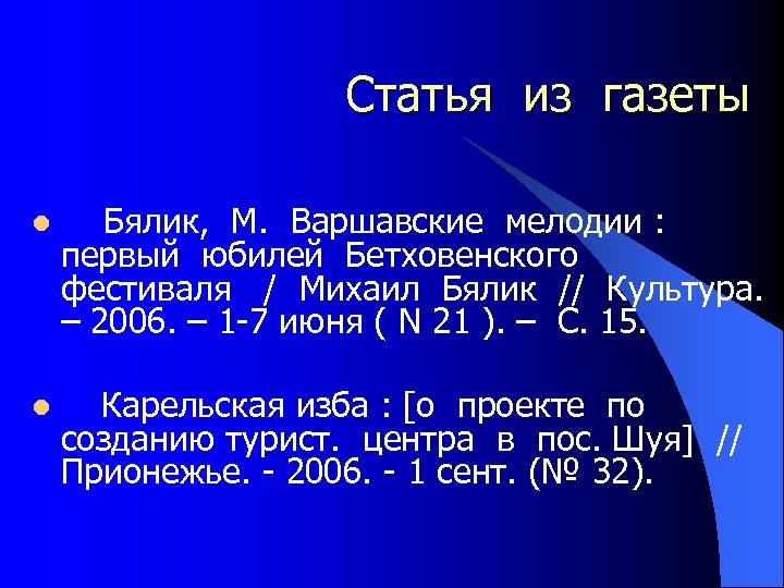 Статья из газеты l Бялик, М. Варшавские мелодии : первый юбилей Бетховенского фестиваля /