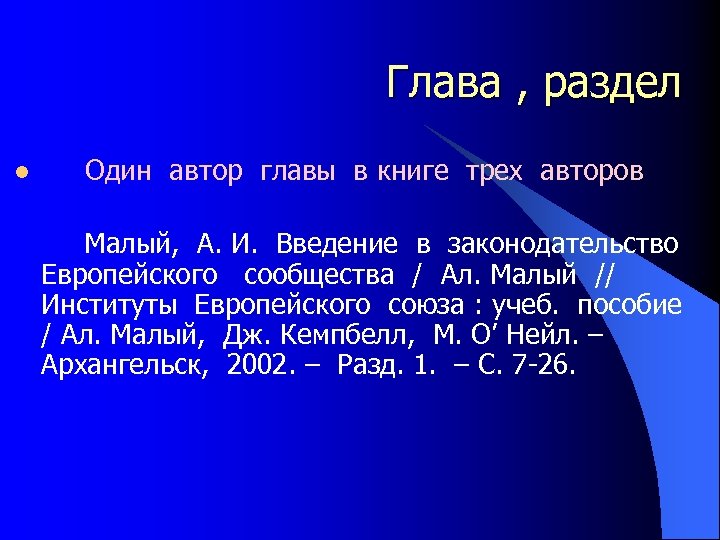 Глава , раздел l Один автор главы в книге трех авторов Малый, А. И.