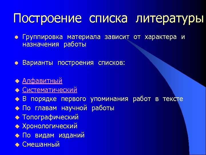 Построение списка литературы l Группировка материала зависит от характера и назначения работы l Варианты