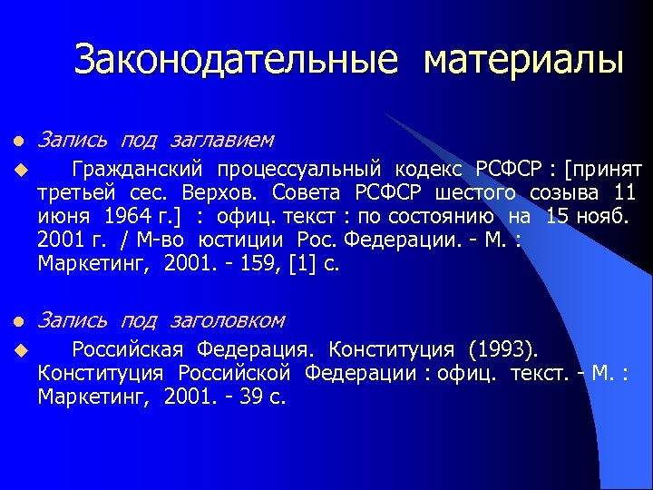 Законодательные материалы l Запись под заглавием u Гражданский процессуальный кодекс РСФСР : [принят третьей