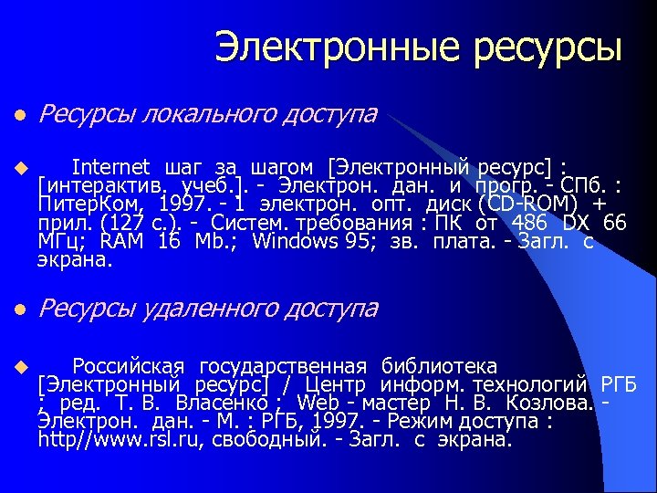 Электронные ресурсы l u Ресурсы локального доступа Internet шаг за шагом [Электронный ресурс] :