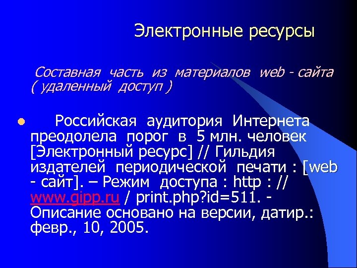 Электронные ресурсы Составная часть из материалов web - сайта ( удаленный доступ ) l