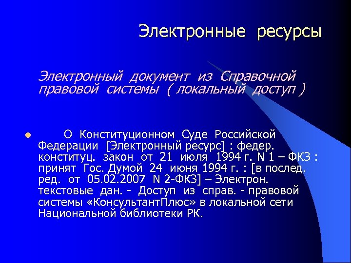  Электронные ресурсы Электронный документ из Справочной правовой системы ( локальный доступ ) l