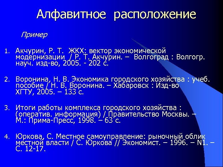 Алфавитное расположение Пример 1. Акчурин, Р. Т. ЖКХ: вектор экономической модернизации / Р. Т.