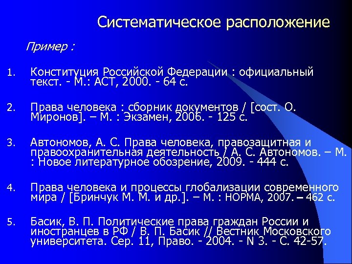 Систематическое расположение Пример : 1. Конституция Российской Федерации : официальный текст. - М. :