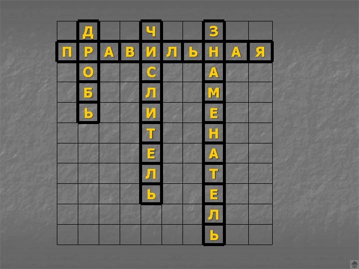 Д Ч З П Р А В И Л Ь Н А Я О