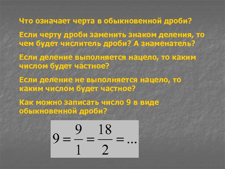 Что означает черта в обыкновенной дроби? Если черту дроби заменить знаком деления, то чем