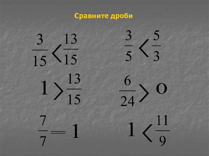 Сравните дроби 