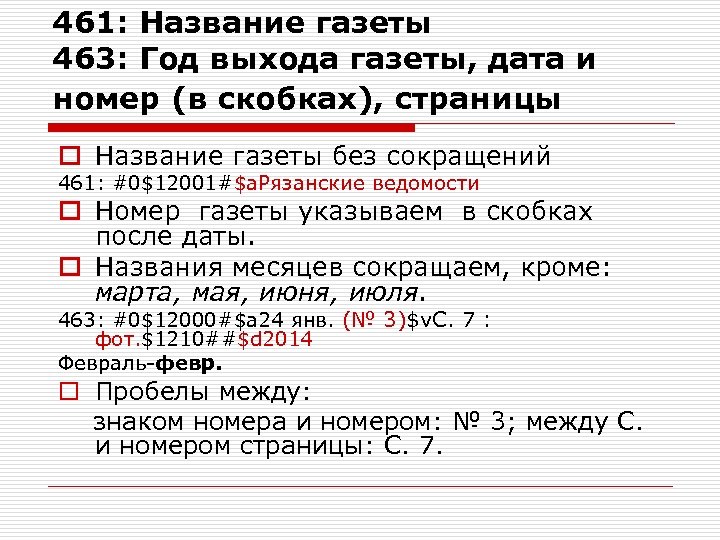461: Название газеты 463: Год выхода газеты, дата и номер (в скобках), страницы o
