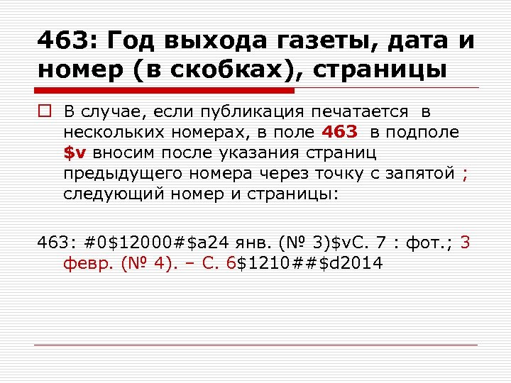 463: Год выхода газеты, дата и номер (в скобках), страницы o В случае, если