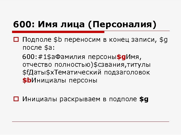 600: Имя лица (Персоналия) o Подполе $b переносим в конец записи, $g после $a: