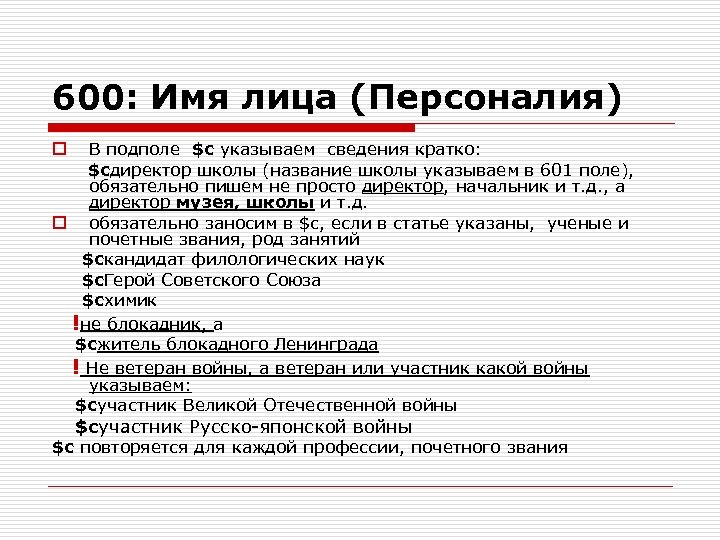 600: Имя лица (Персоналия) В подполе $c указываем сведения кратко: $cдиректор школы (название школы