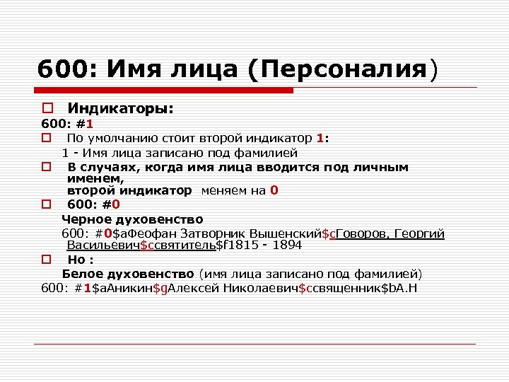 600: Имя лица (Персоналия) o Индикаторы: 600: #1 o По умолчанию стоит второй индикатор