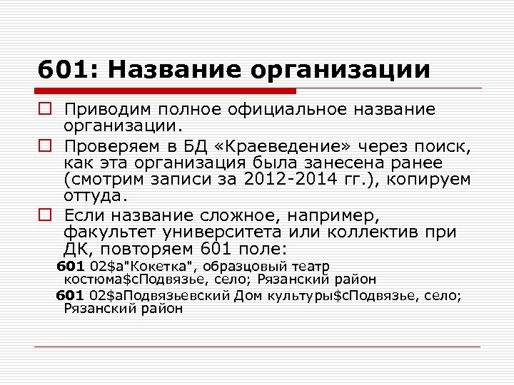 601: Название организации o Приводим полное официальное название организации. o Проверяем в БД «Краеведение»