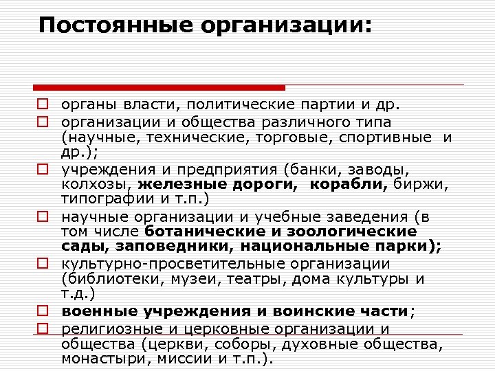 Постоянные организации: o органы власти, политические партии и др. o организации и общества различного