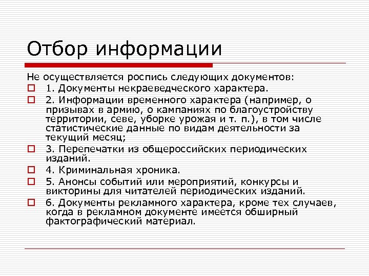 Отбор информации Не осуществляется роспись следующих документов: o 1. Документы некраеведческого характера. o 2.