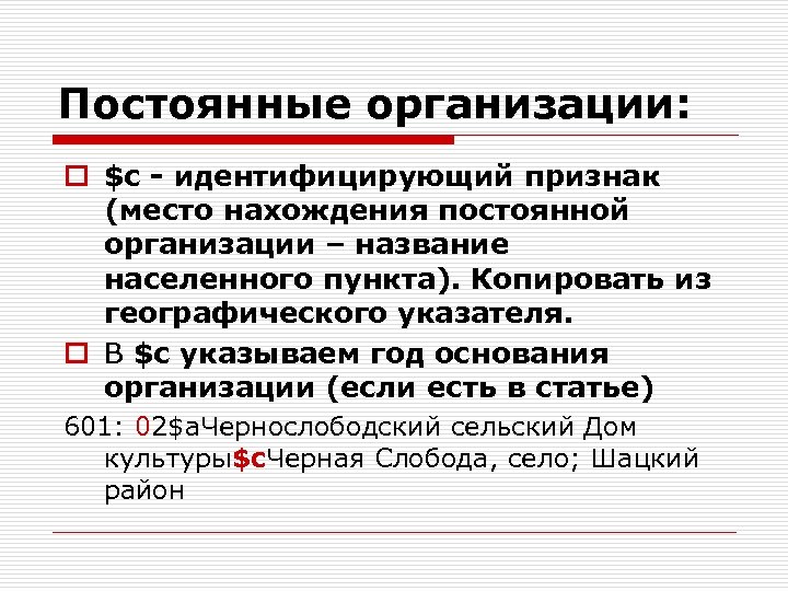 Постоянные организации: o $c - идентифицирующий признак (место нахождения постоянной организации – название населенного