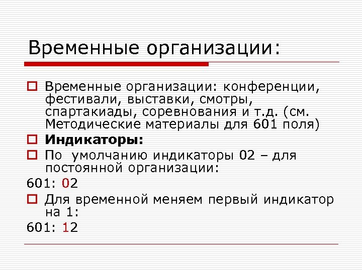 Временные организации: o Временные организации: конференции, фестивали, выставки, смотры, спартакиады, соревнования и т. д.