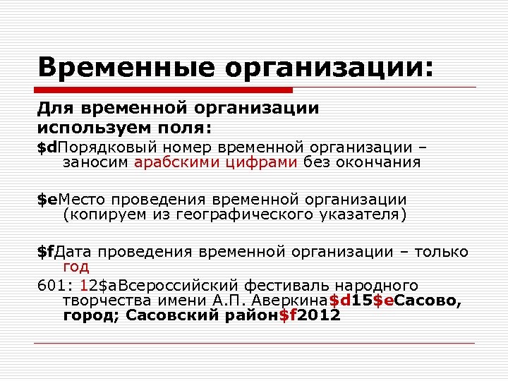 Временные организации: Для временной организации используем поля: $d. Порядковый номер временной организации – заносим