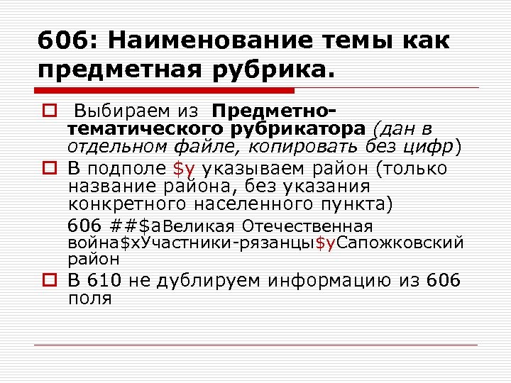 Предметна рубрика. Предметная рубрика. Предметная рубрика примеры. Простая предметная рубрика примеры. Описательная предметная рубрика пример.