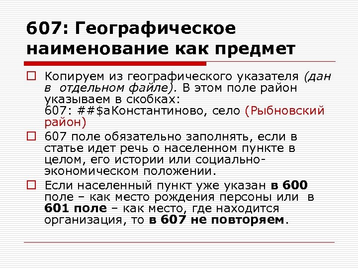 607: Географическое наименование как предмет o Копируем из географического указателя (дан в отдельном файле).