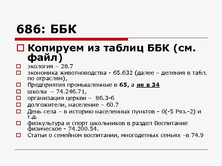 686: ББК o Копируем из таблиц ББК (см. файл) o o o o o