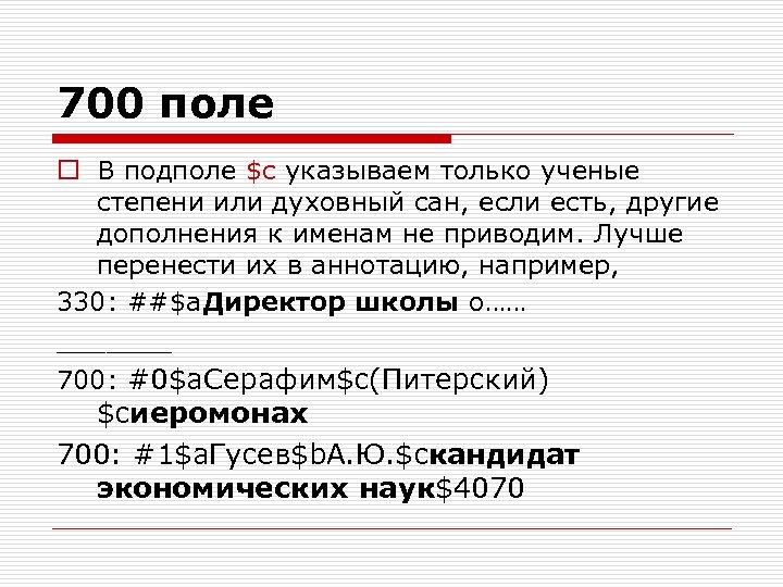 700 поле o В подполе $c указываем только ученые степени или духовный сан, если