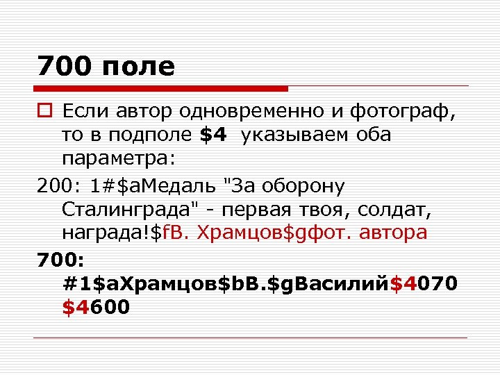 700 поле o Если автор одновременно и фотограф, то в подполе $4 указываем оба
