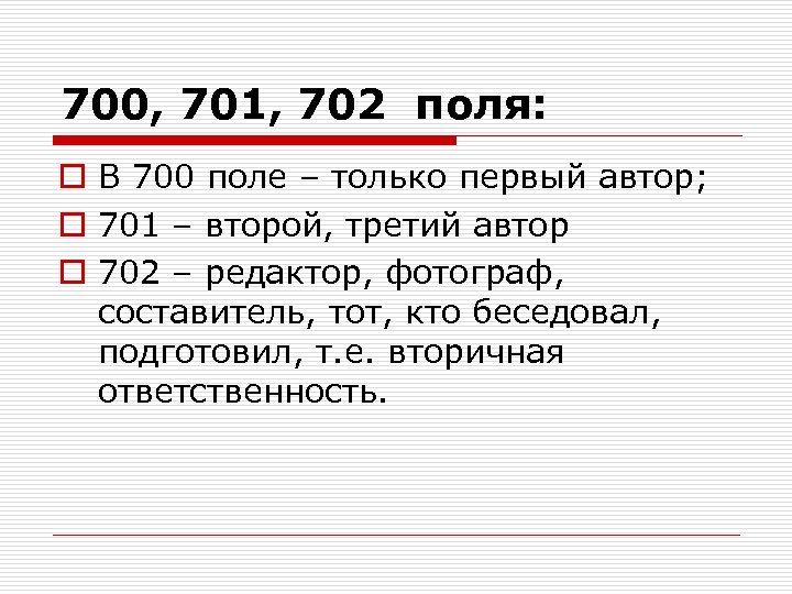 700, 701, 702 поля: o В 700 поле – только первый автор; o 701
