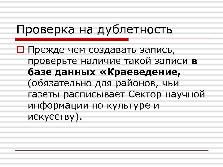 Проверка на дублетность o Прежде чем создавать запись, проверьте наличие такой записи в базе