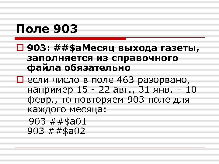 Поле 903 o 903: ##$a. Месяц выхода газеты, заполняется из справочного файла обязательно o