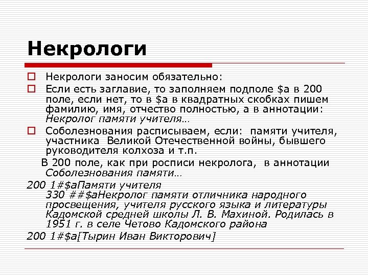 Некрологи o Некрологи заносим обязательно: o Если есть заглавие, то заполняем подполе $a в