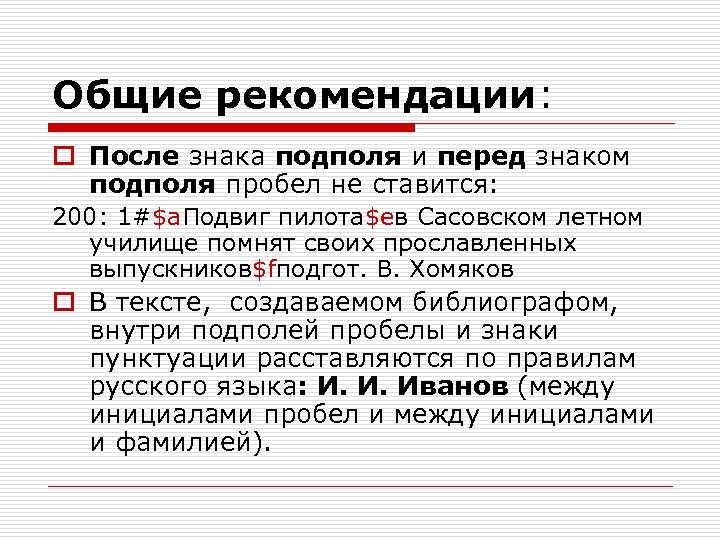 Общие рекомендации: o После знака подполя и перед знаком подполя пробел не ставится: 200: