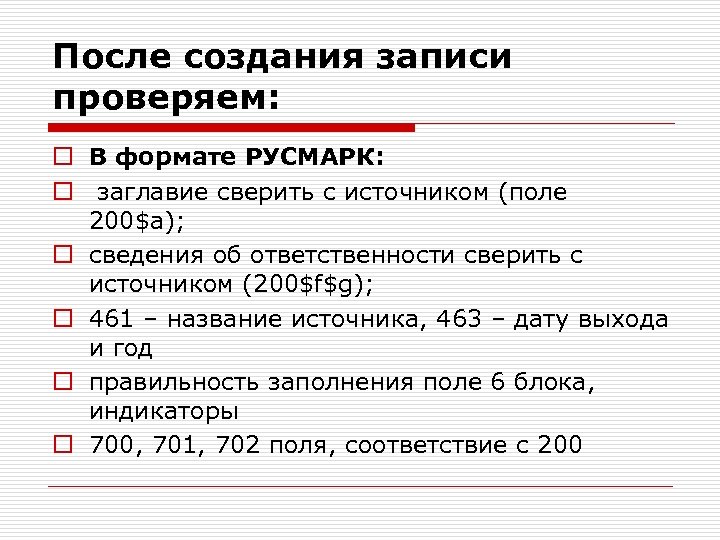 После создания записи проверяем: o В формате РУСМАРК: o заглавие сверить с источником (поле